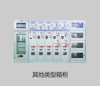 其他类型箱柜
